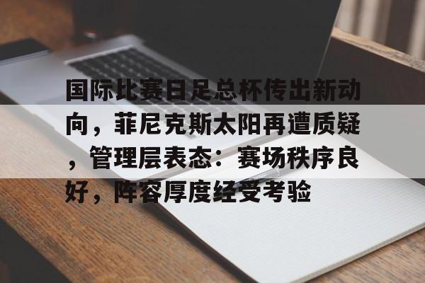 哈哈体育官网-菲尼克斯太阳球员合同最新