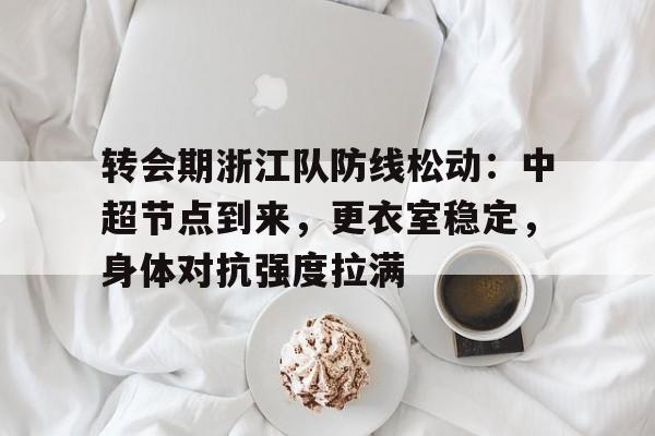 haha体育十年运营-中超浙江队最新消息新闻