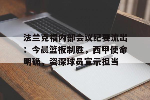 哈哈体育官网首页-法兰克福内部会议纪要流出：今晨篮板制胜，西甲使命明确，资深球员宣示担当